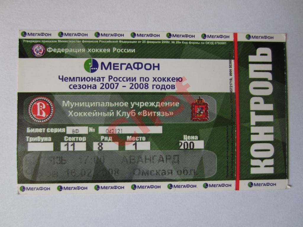 Неиспользованный билет Витязь Подольск - Авангард Омск. 16 февраля 2008 год