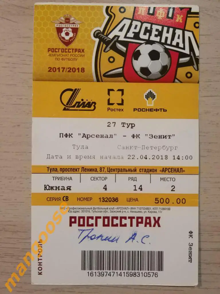 Чемпионат России. Билет с матча. Арсенал Тула — Зенит Санкт-Петербург.
