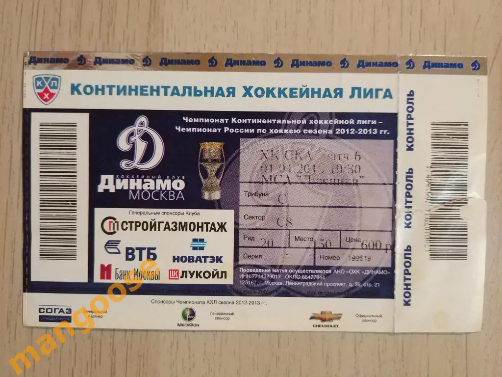 КХЛ. Билет с матча. Динамо Москва — СКА Санкт-Петербург.