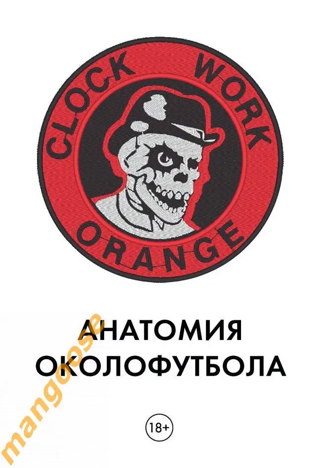 Книга «Анатомия Околофутбола»