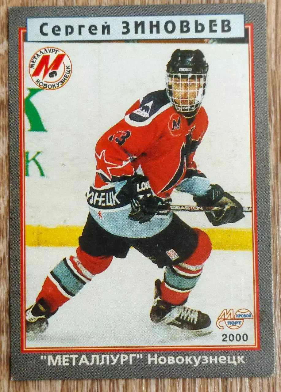 Карточка. Сергей Зиновьев. Металлург Новокузнецк