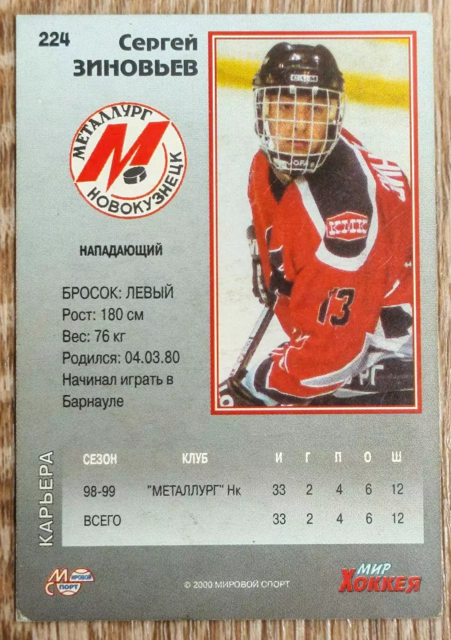 Карточка. Сергей Зиновьев. Металлург Новокузнецк 1