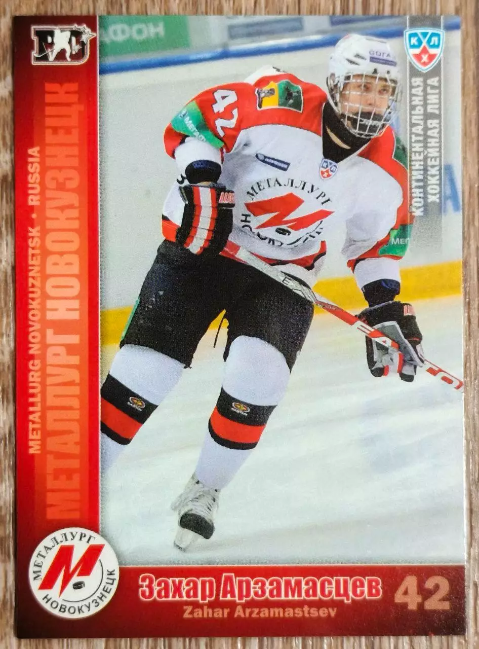 Карточка КХЛ. Захар Арзамасцев Металлург Новокузнецк. 2010-2011 SeReal