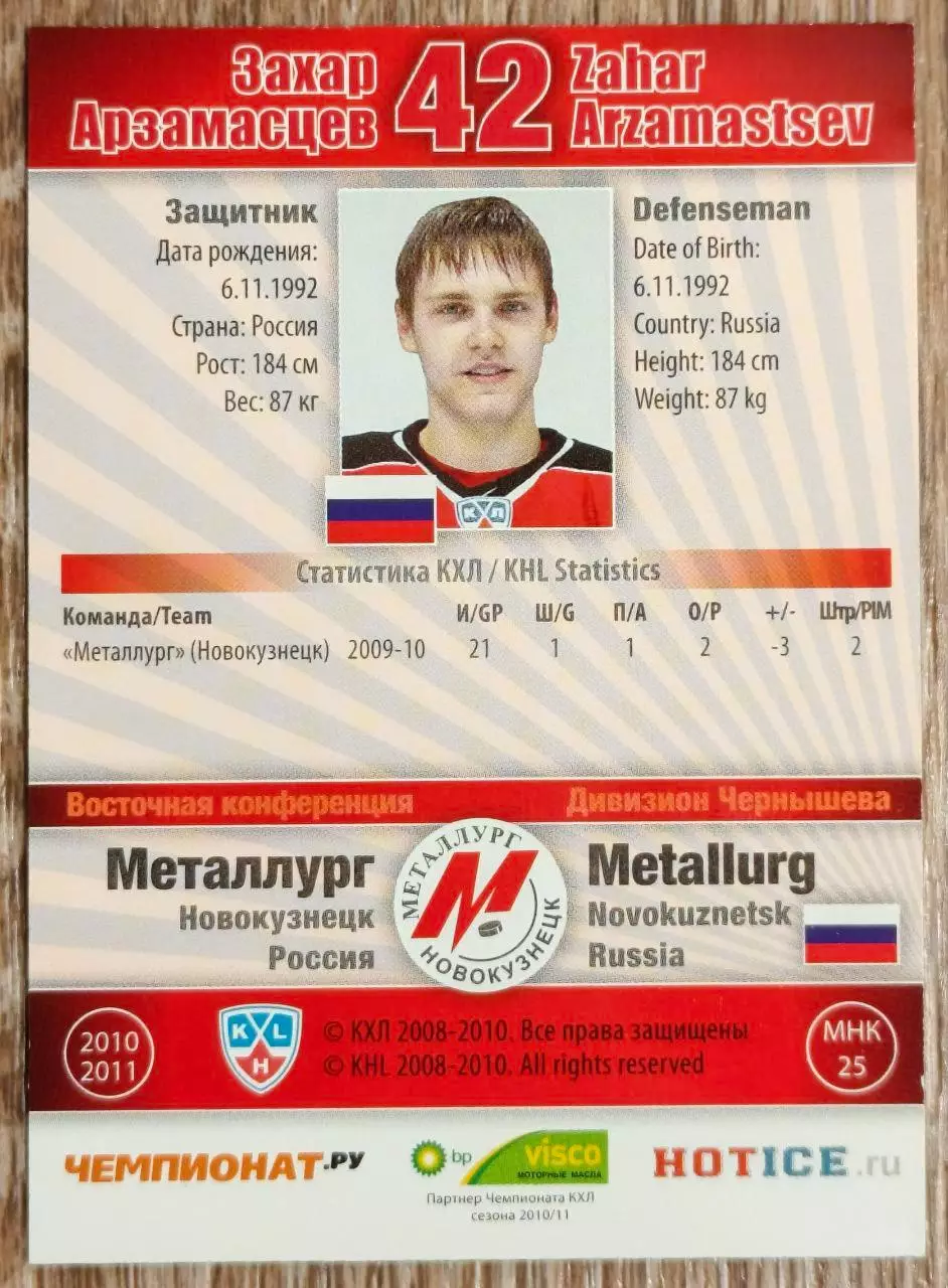 Карточка КХЛ. Захар Арзамасцев Металлург Новокузнецк. 2010-2011 SeReal 1