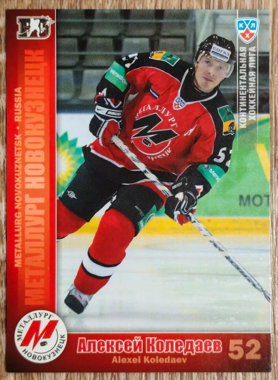 Карточка КХЛ. Алексей Коледаев Металлург Новокузнецк. 2010-2011 SeReal