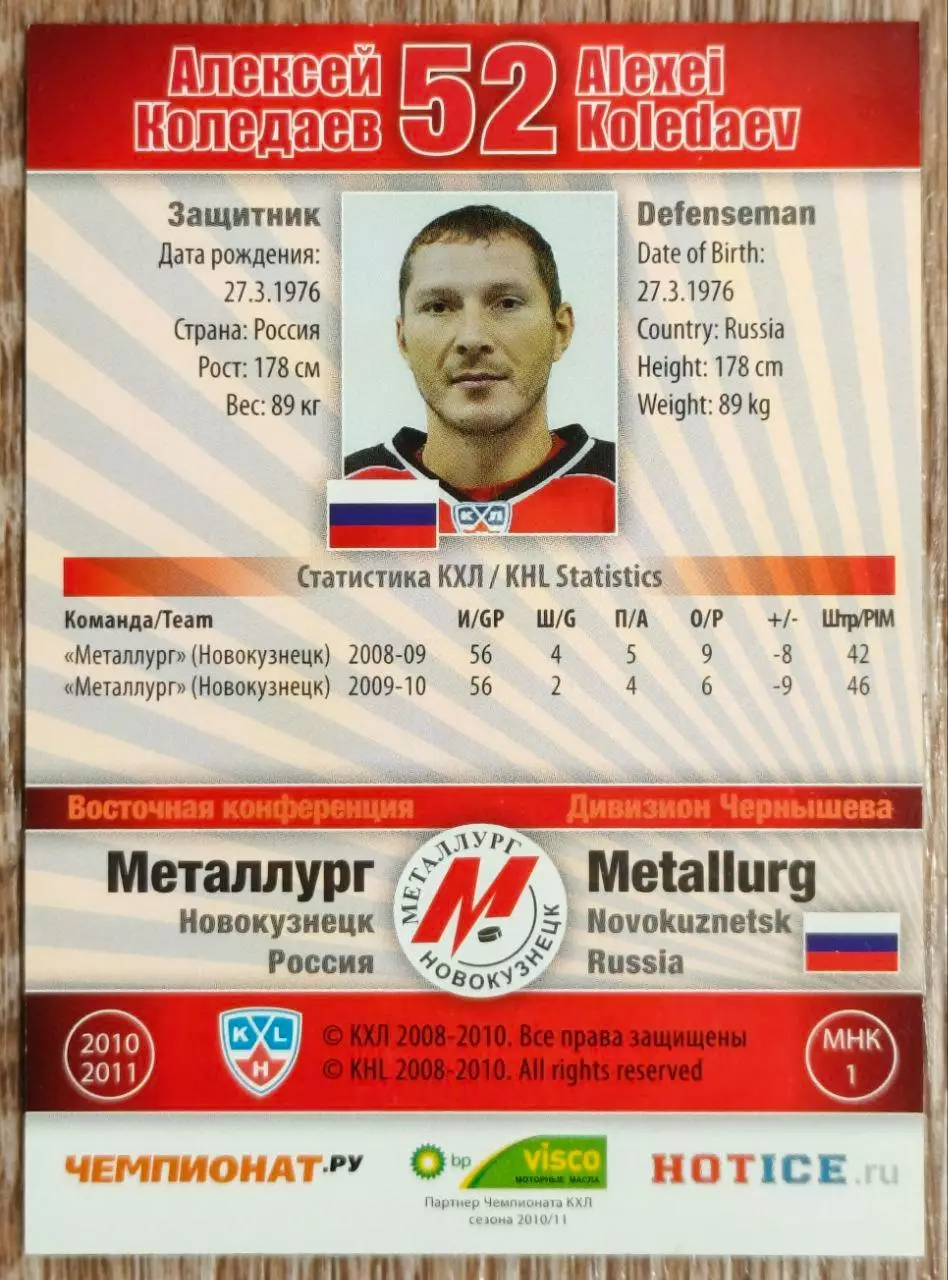 Карточка КХЛ. Алексей Коледаев Металлург Новокузнецк. 2010-2011 SeReal 1