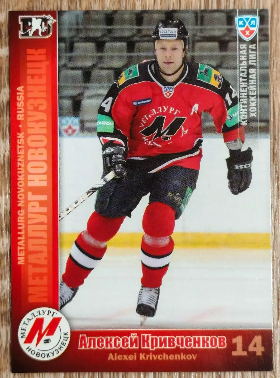 Карточка КХЛ. Алексей Кривченков Металлург Новокузнецк. 2010-2011 SeReal