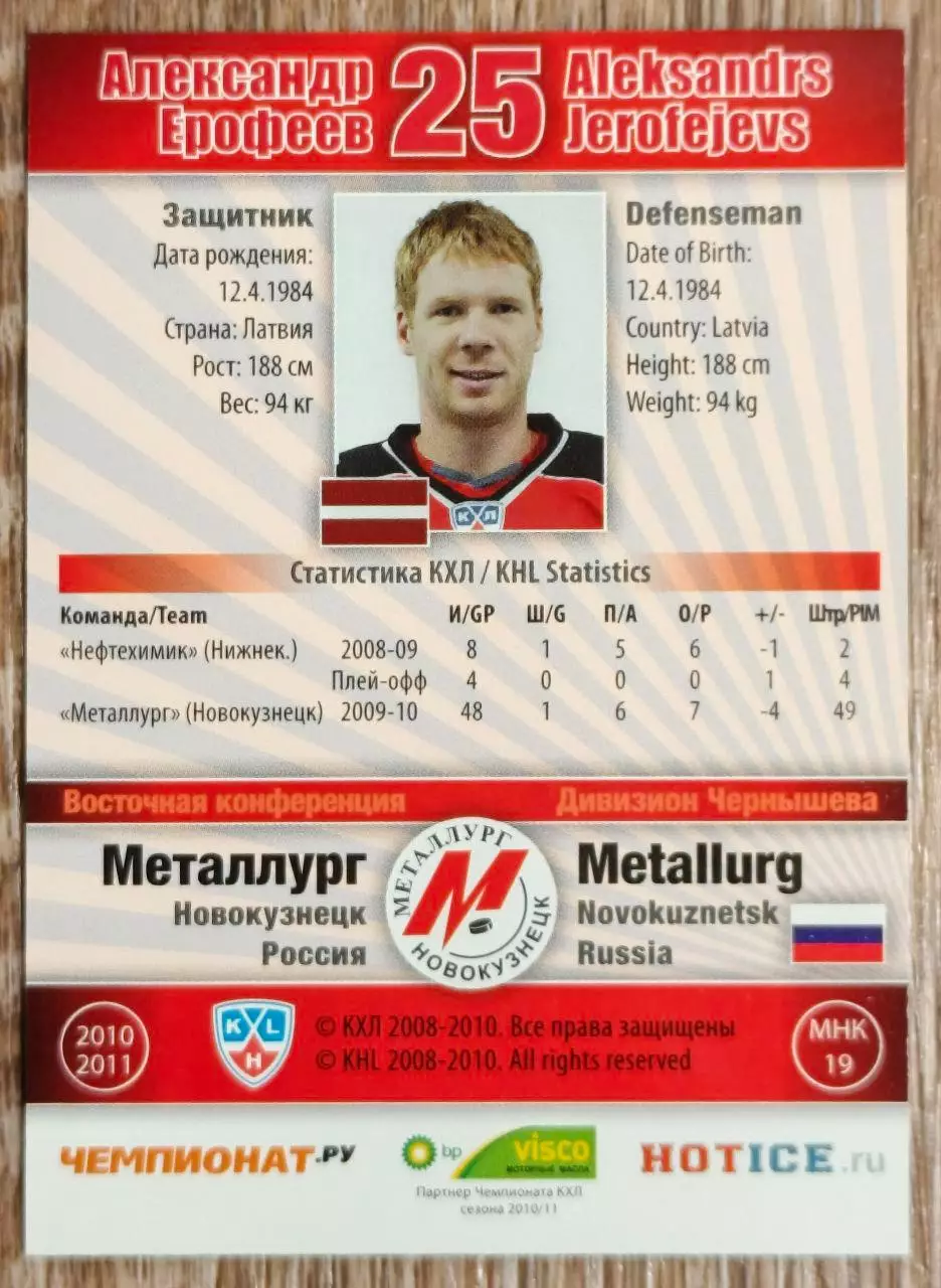 Карточка КХЛ. Александр Ерофеев Металлург Новокузнецк. 2010-2011 SeReal 1