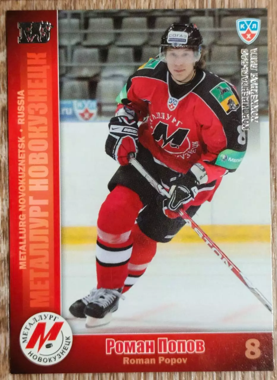 Карточка КХЛ. Роман Попов Металлург Новокузнецк. 2010-2011 SeReal