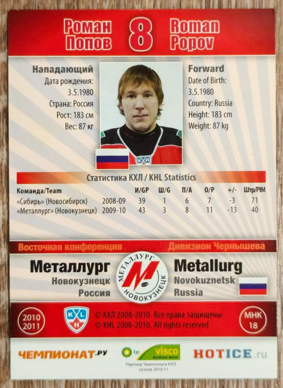 Карточка КХЛ. Роман Попов Металлург Новокузнецк. 2010-2011 SeReal 1
