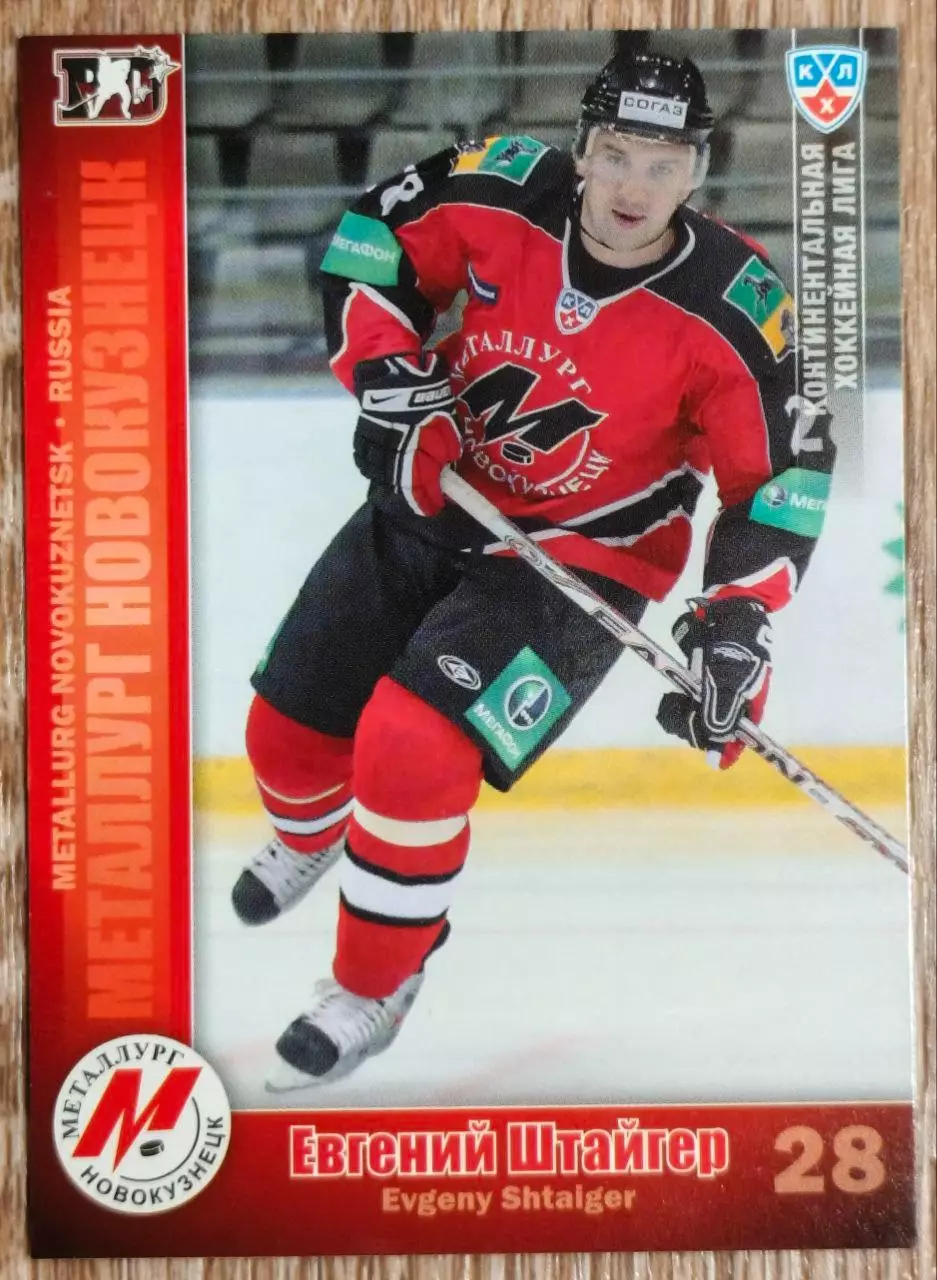 Карточка КХЛ. Евгений Штайгер Металлург Новокузнецк. 2010-2011 SeReal