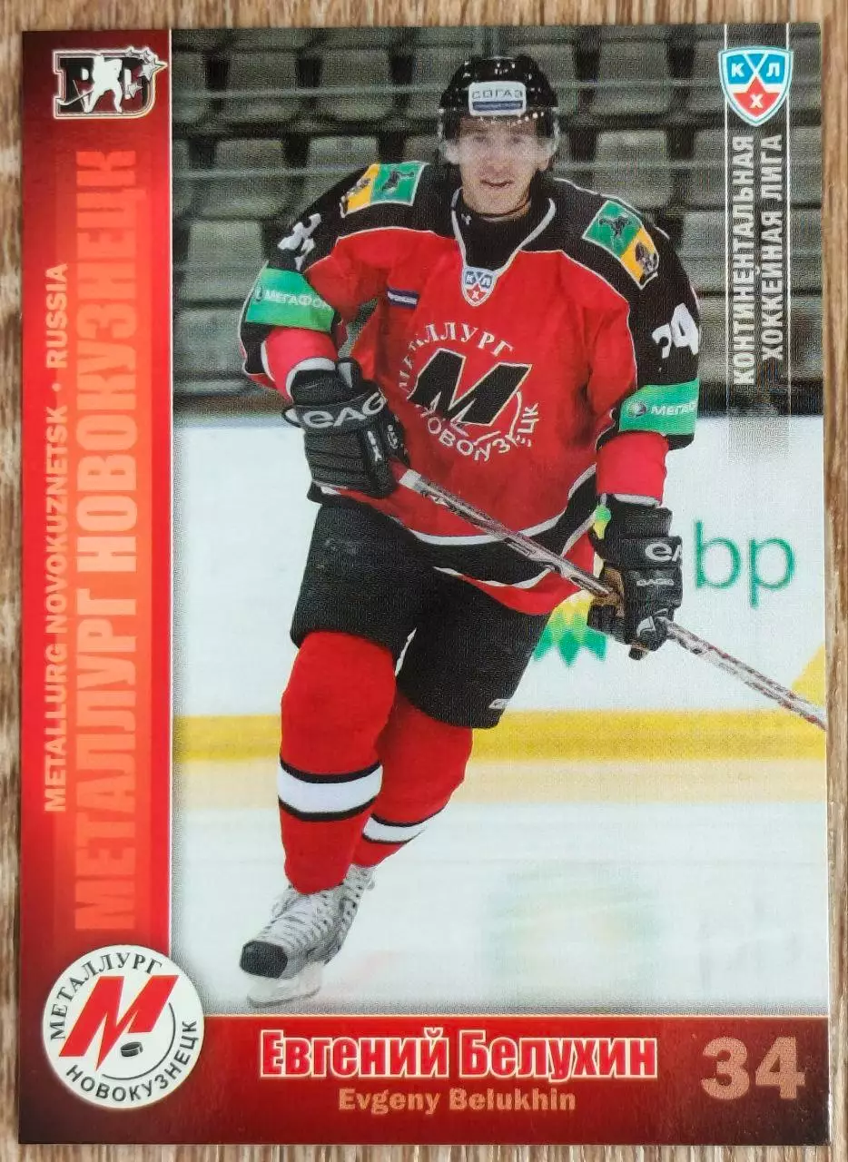 Карточка КХЛ. Евгений Белухин Металлург Новокузнецк. 2010-2011 SeReal