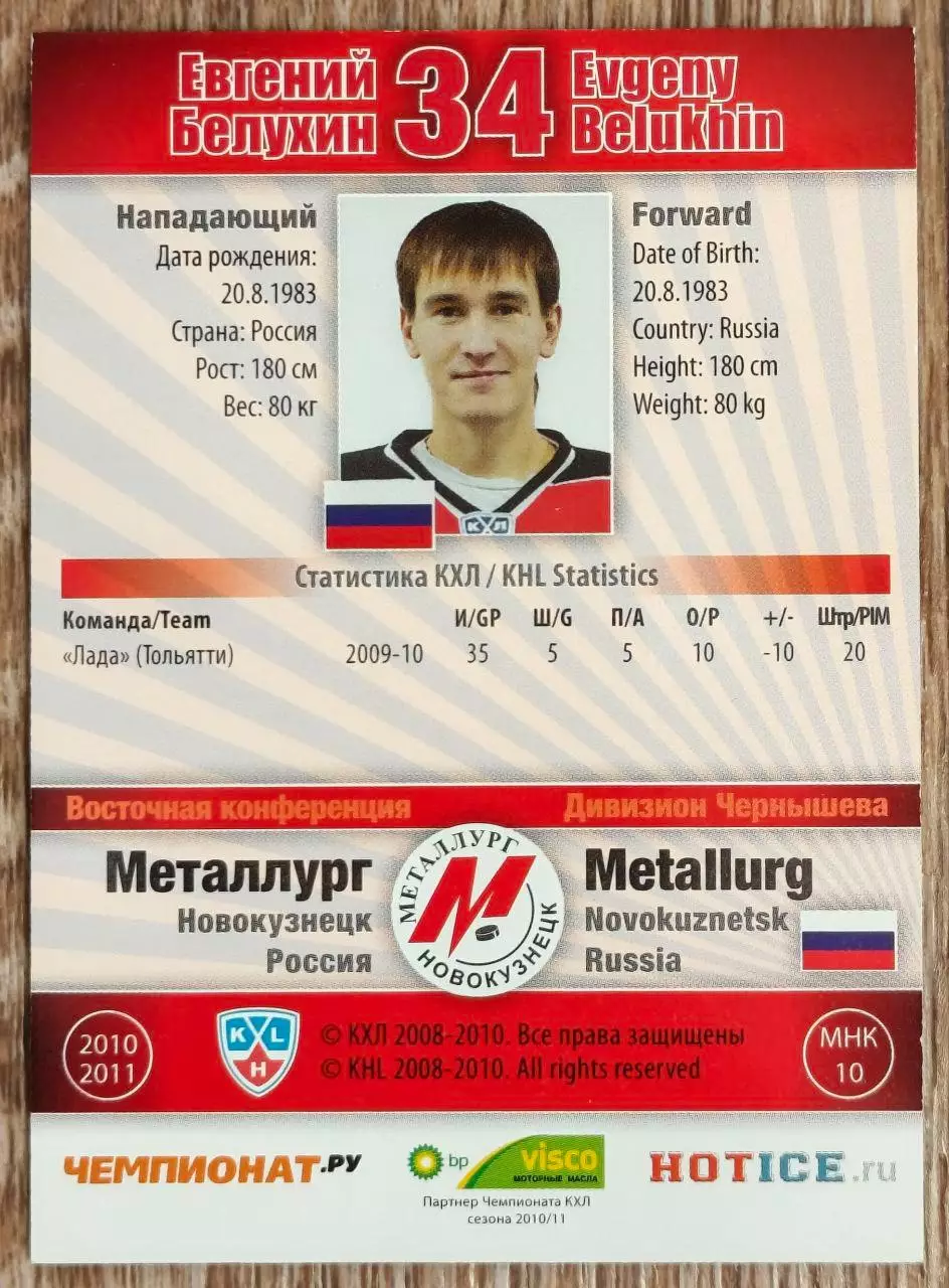 Карточка КХЛ. Евгений Белухин Металлург Новокузнецк. 2010-2011 SeReal 1