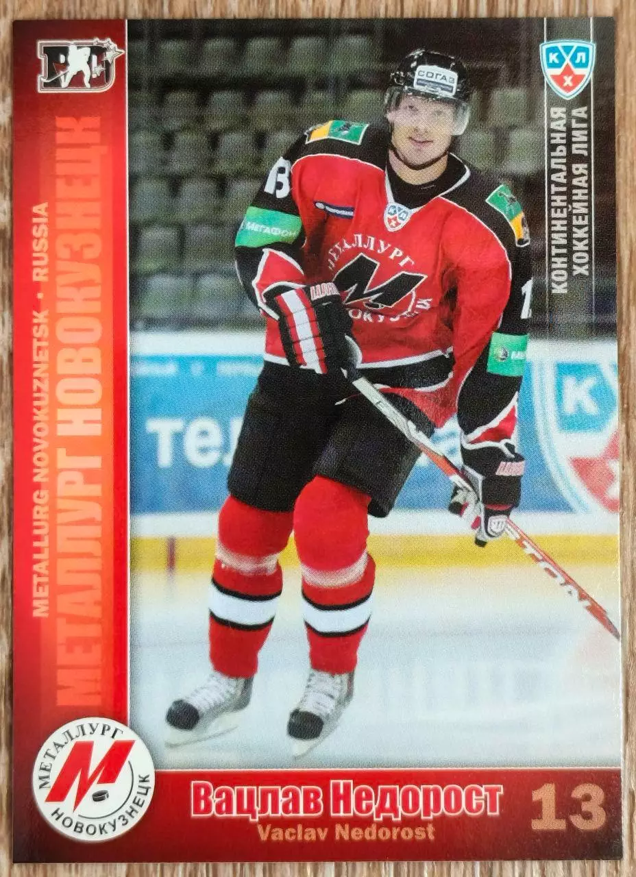 Карточка КХЛ. Вацлав Недорост Металлург Новокузнецк. 2010-2011 SeReal