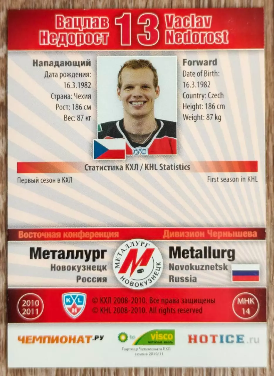 Карточка КХЛ. Вацлав Недорост Металлург Новокузнецк. 2010-2011 SeReal 1