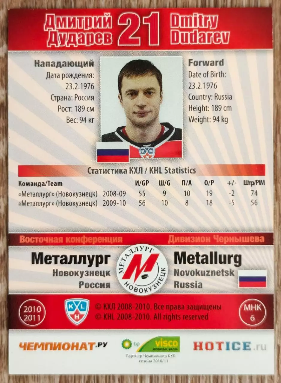 Карточка КХЛ. Дмитрий Дударев Металлург Новокузнецк. 2010-2011 SeReal 1