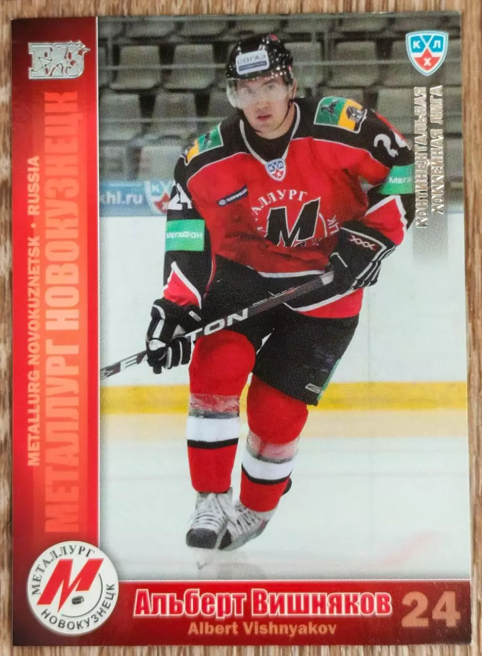 Карточка КХЛ. Альберт Вишняков Металлург Новокузнецк. 2010-2011 SeReal