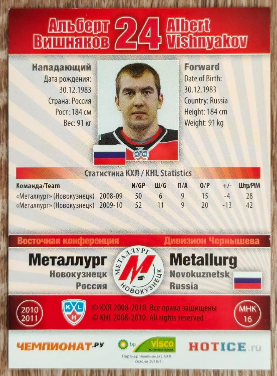 Карточка КХЛ. Альберт Вишняков Металлург Новокузнецк. 2010-2011 SeReal 1