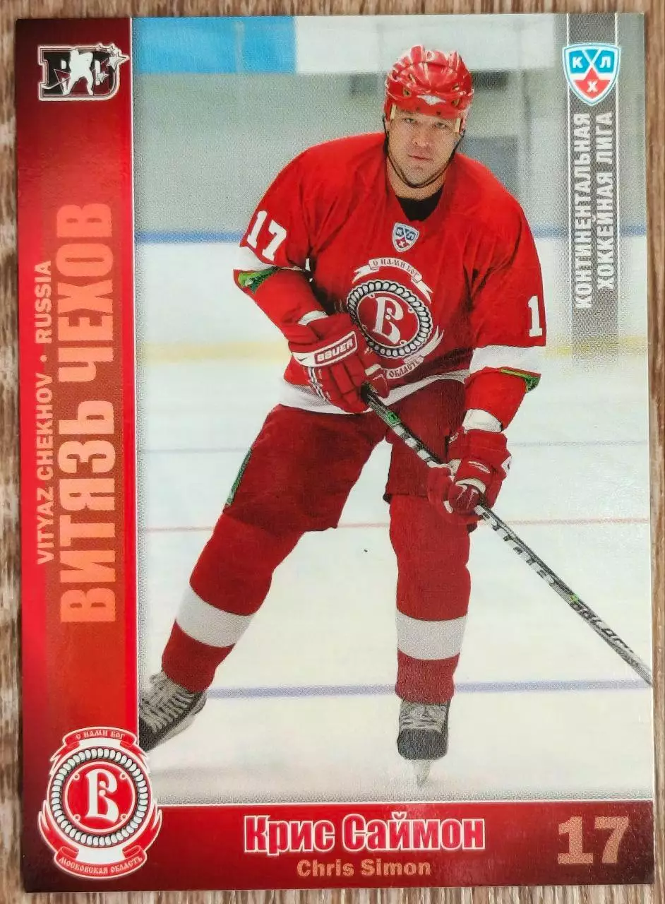 Карточка КХЛ. Крис Саймон Витязь. 2010-2011 SeReal