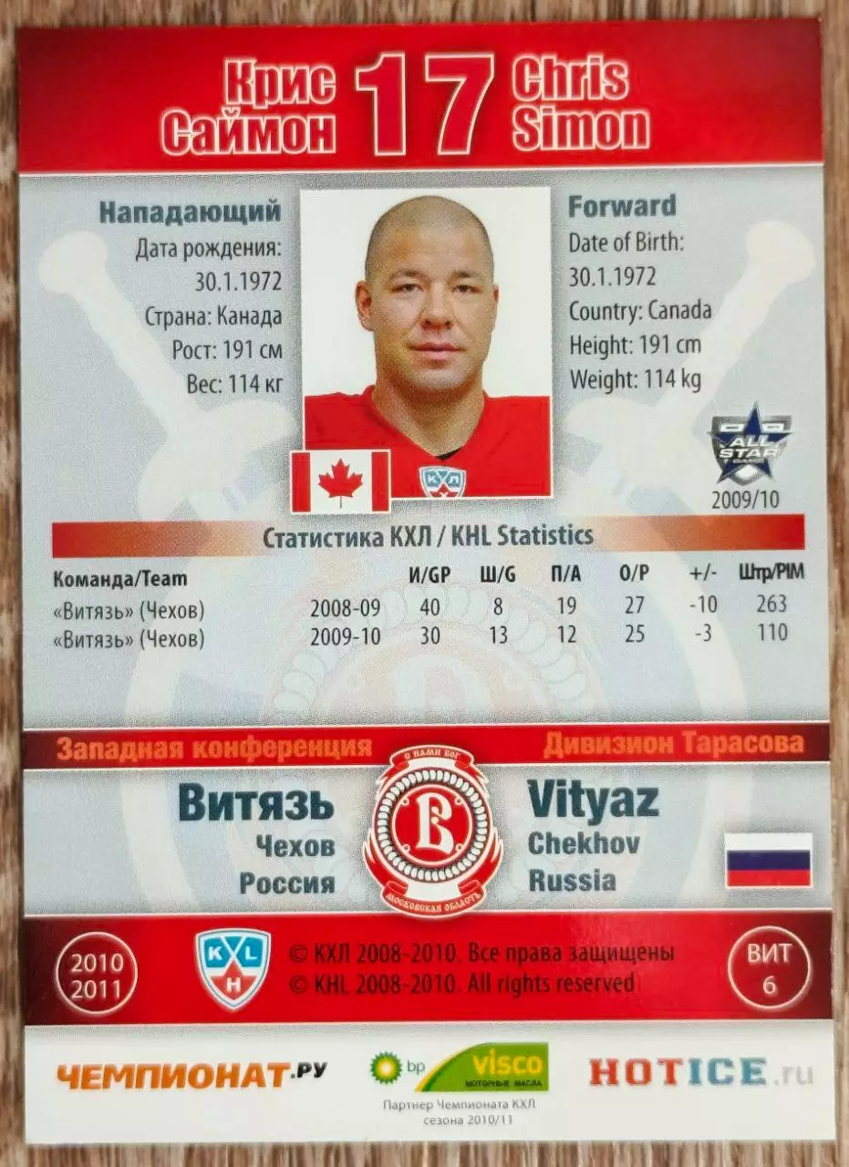 Карточка КХЛ. Крис Саймон Витязь. 2010-2011 SeReal 1