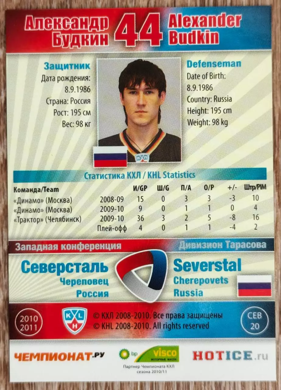 Карточка КХЛ. Александр Будкин Северсталь. 2010-2011 SeReal 1