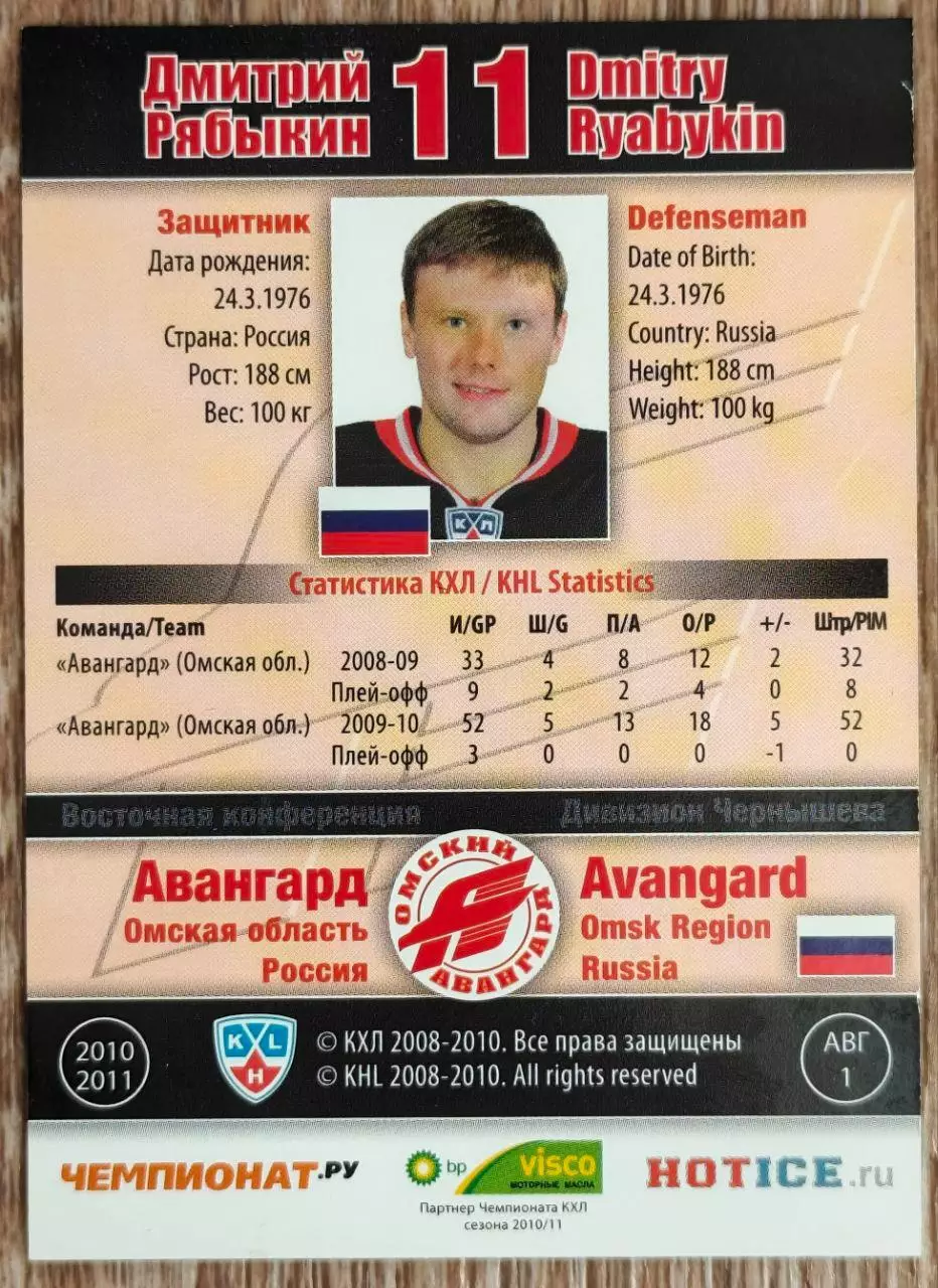 Карточка КХЛ. Дмитрий Рябыкин Авангард. 2010-2011 SeReal 1