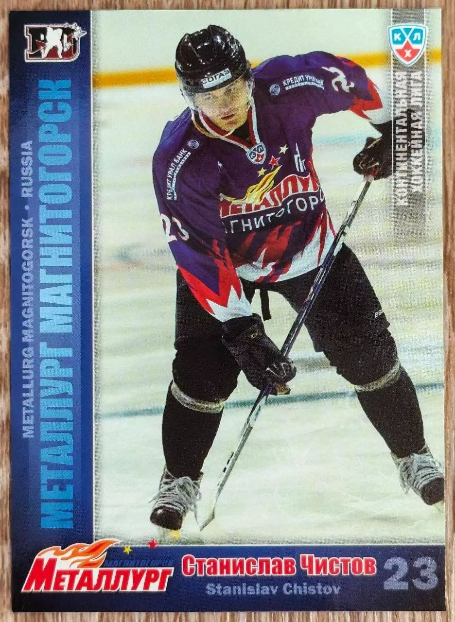 Карточка КХЛ. Станислав Чистов Металлург Магнитогорск. 2010-2011 SeReal
