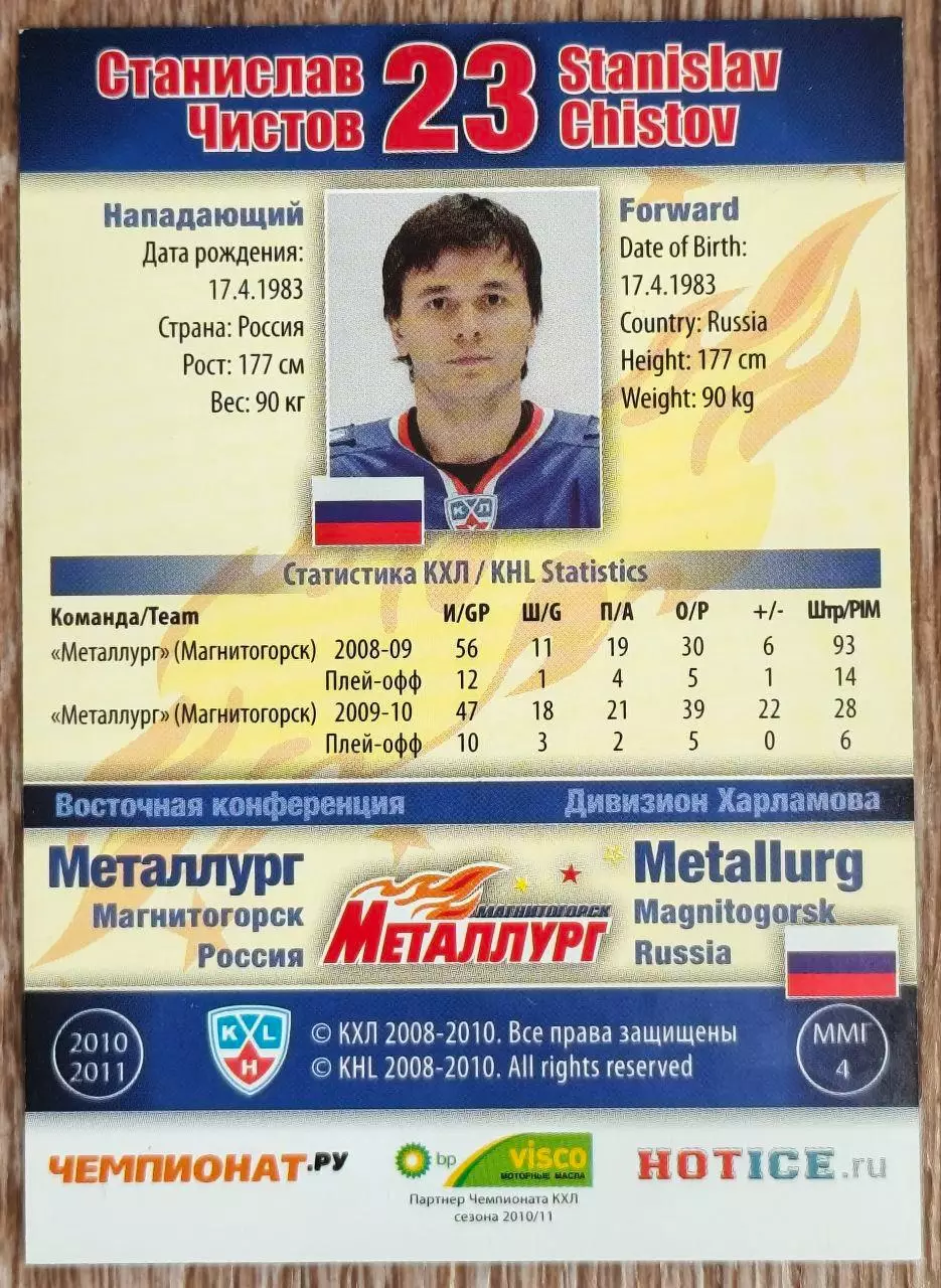 Карточка КХЛ. Станислав Чистов Металлург Магнитогорск. 2010-2011 SeReal 1