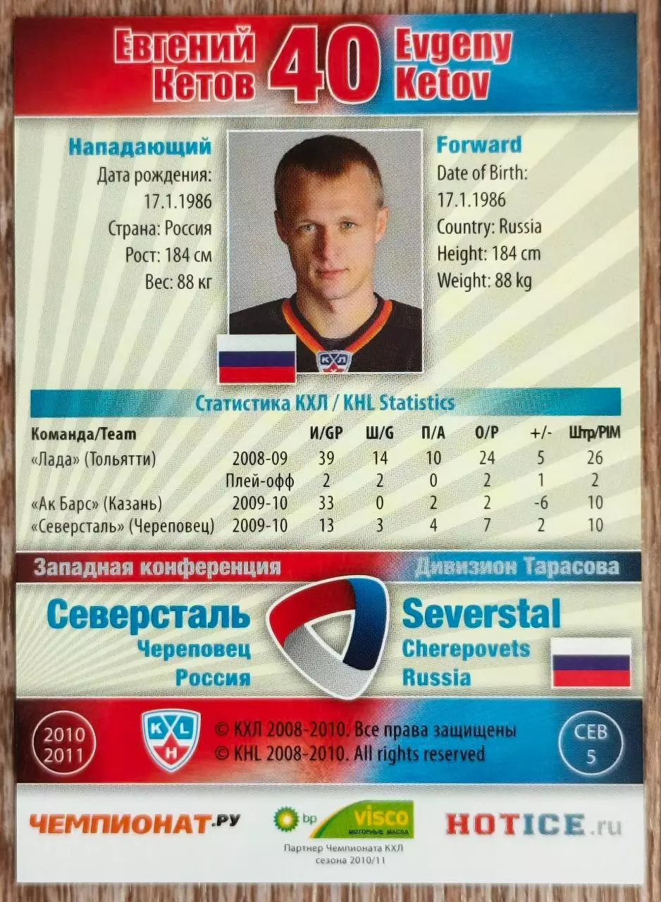 Карточка КХЛ. Евгений Кетов Северсталь. 2010-2011 SeReal 1