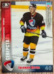 Карточка КХЛ. Евгений Кетов Северсталь. 2010-2011 SeReal