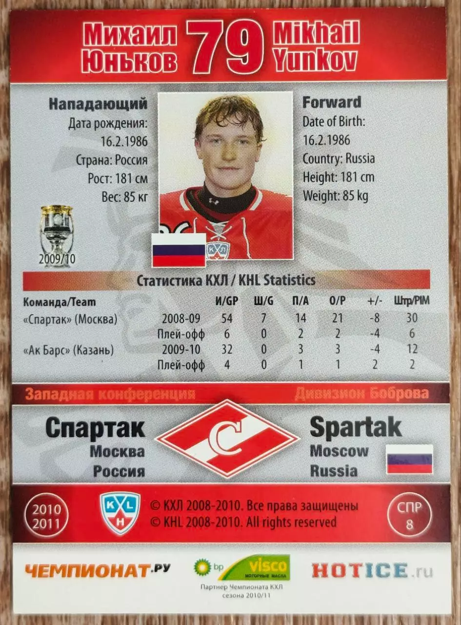 Карточка КХЛ. Михаил Юньков Спартак. 2010-2011 SeReal 1