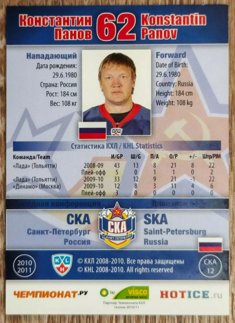 Карточка КХЛ. Константин Панов СКА. 2010-2011 SeReal 1