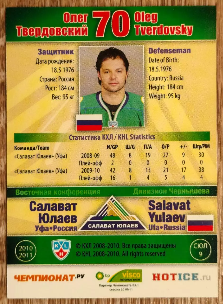 Карточка КХЛ. Олег Твердовский Салават Юлаев. 2010-2011 SeReal 1