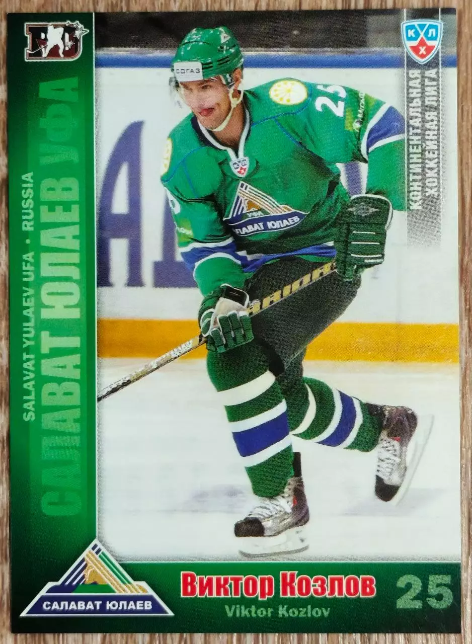 Карточка КХЛ. Виктор Козлов Салават Юлаев. 2010-2011 SeReal