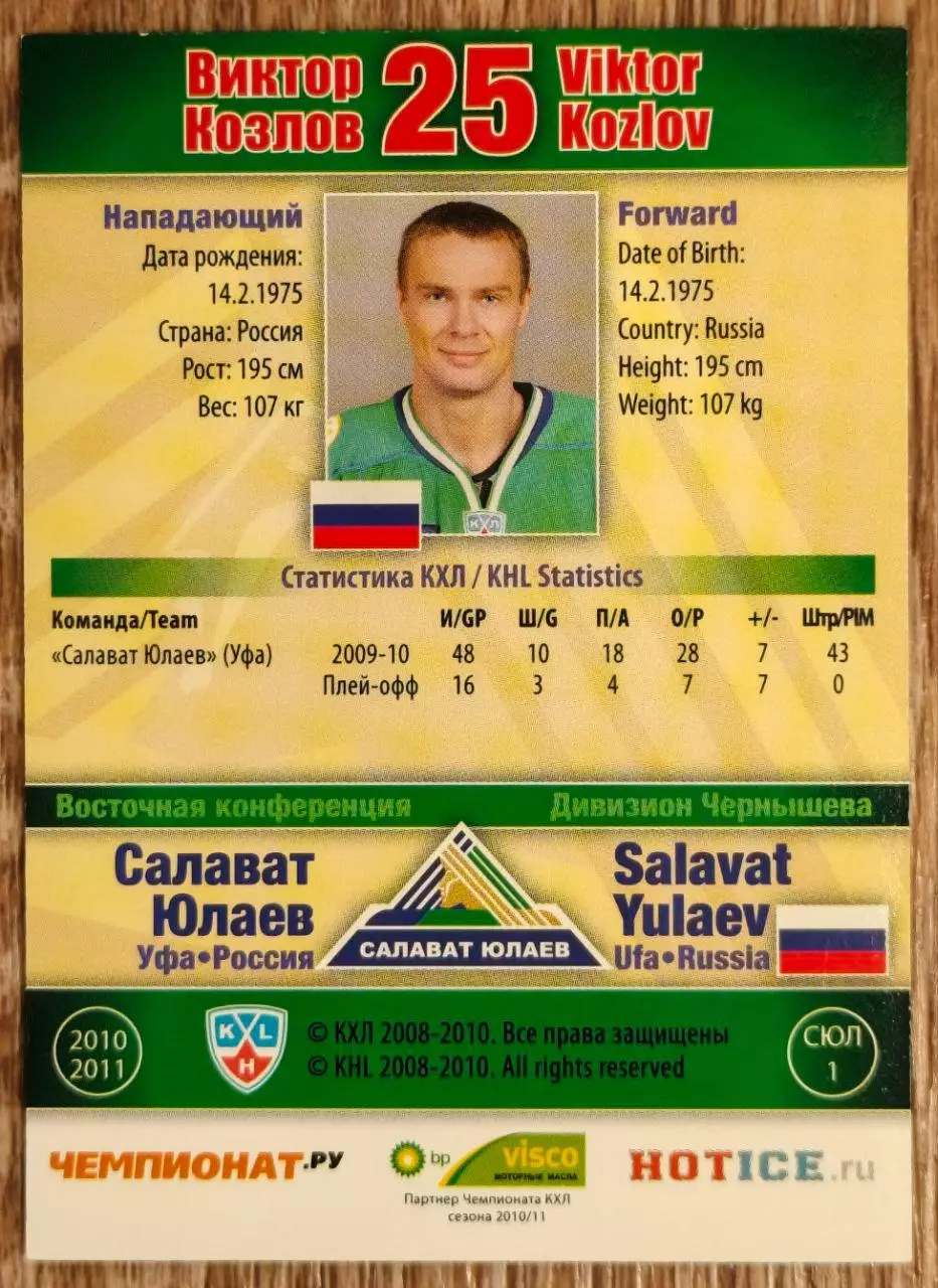 Карточка КХЛ. Виктор Козлов Салават Юлаев. 2010-2011 SeReal 1