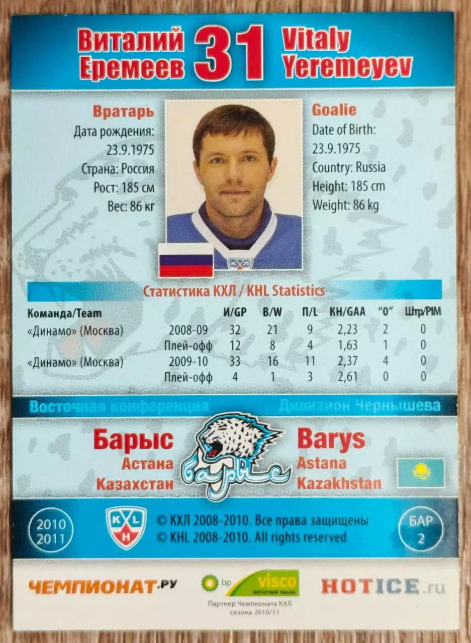 Карточка КХЛ. Виталий Еремеев Барыс. 2010-2011 SeReal 1