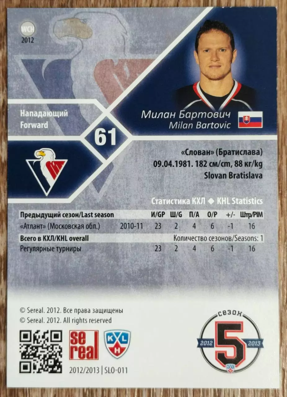 Карточка КХЛ. Милан Бартович Слован. 2012-2013 SeReal 1