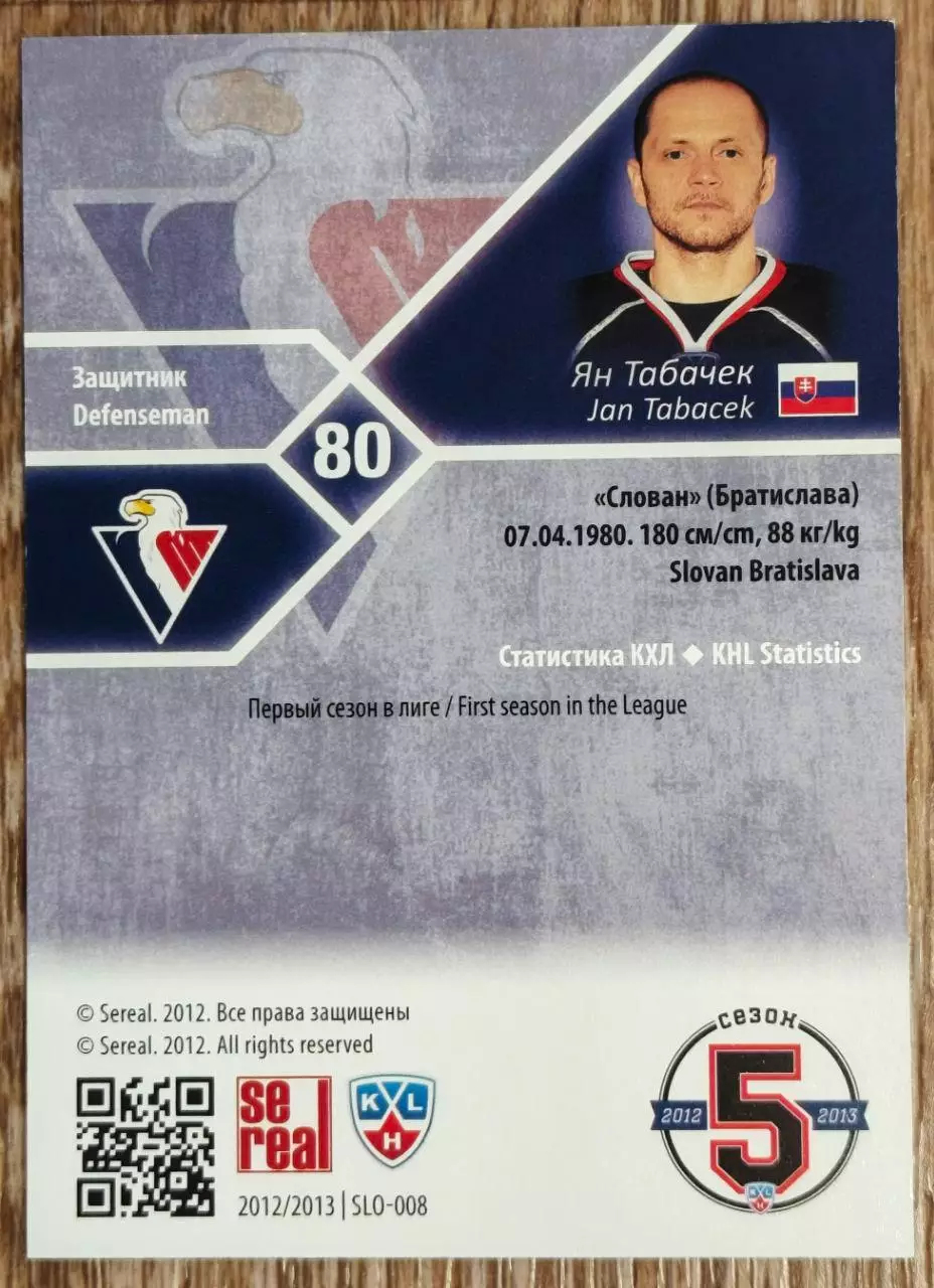 Карточка КХЛ. Ян Табачек Слован. 2012-2013 SeReal 1