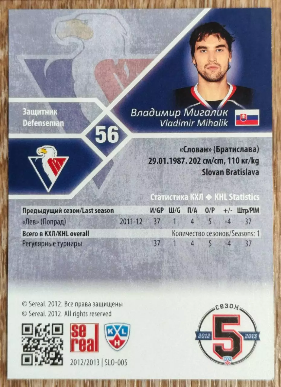 Карточка КХЛ. Владимир Мигалик Слован. 2012-2013 SeReal 1