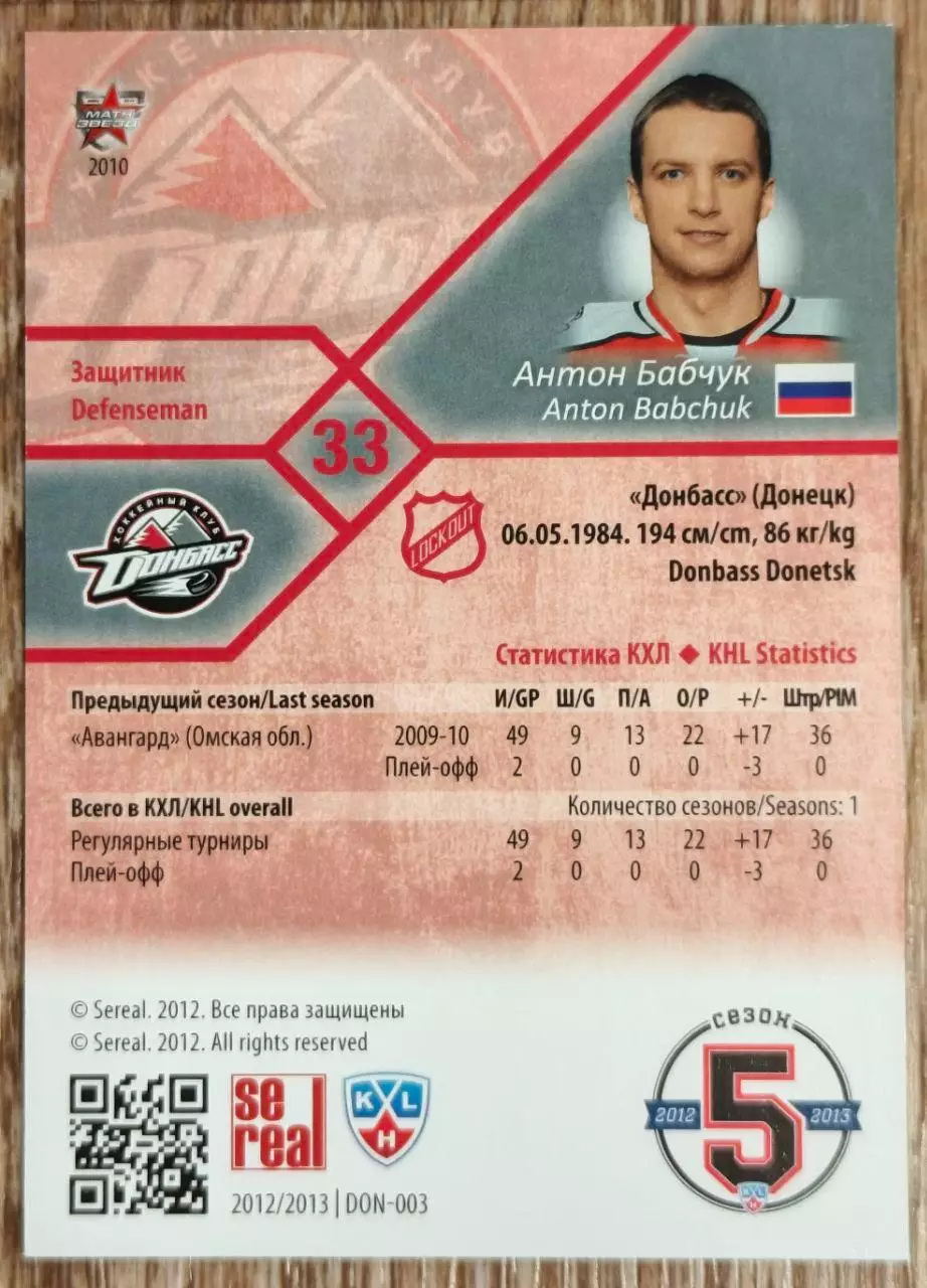 Карточка КХЛ. Антон Бабчук Донбасс. 2012-2013 SeReal 1
