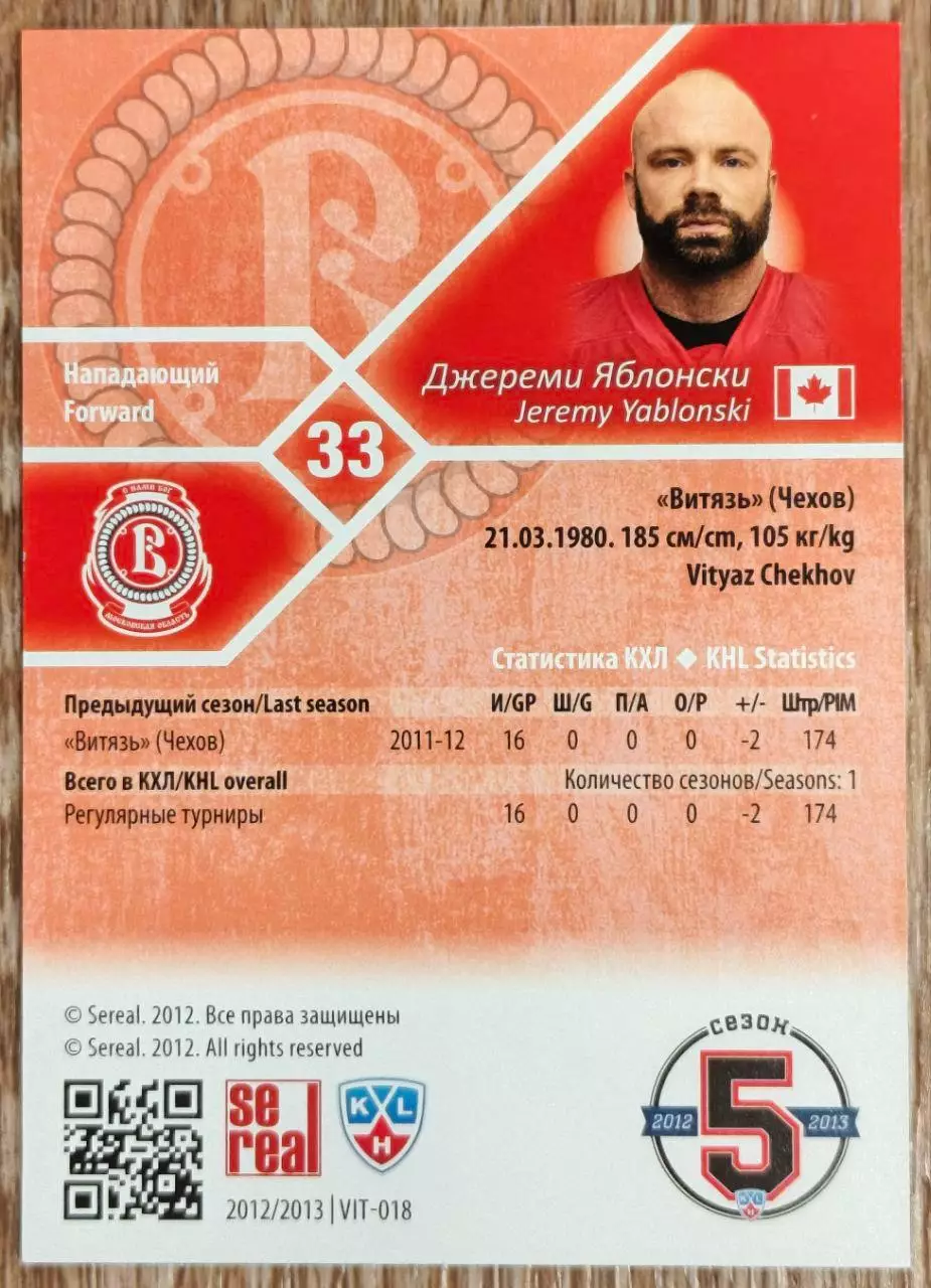 Карточка КХЛ. Джереми Яблонски Витязь. 2012-2013 SeReal 1