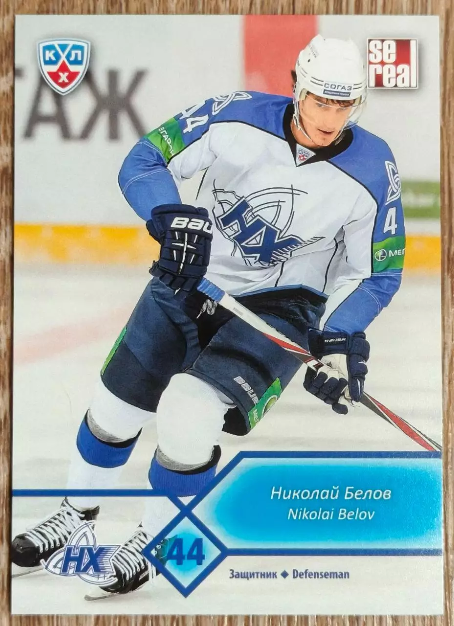 Карточка КХЛ. Николай Белов Нефтехимик. 2012-2013 SeReal