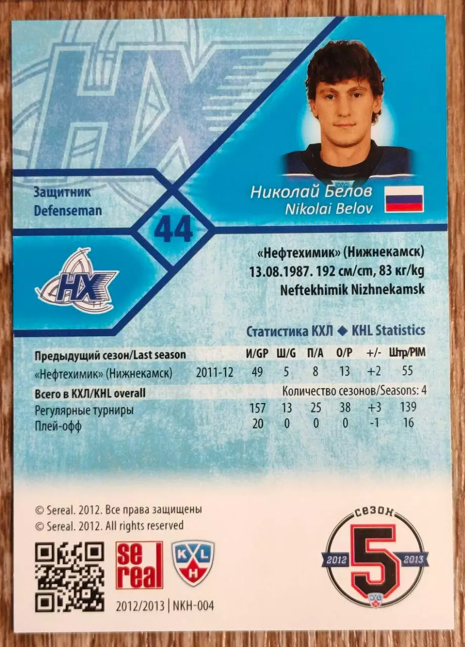 Карточка КХЛ. Николай Белов Нефтехимик. 2012-2013 SeReal 1