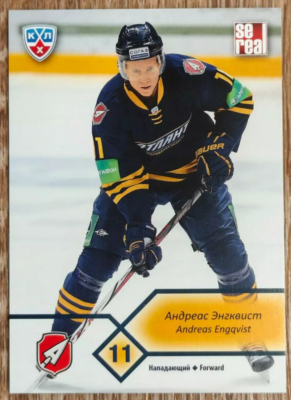 Карточка КХЛ. Андреас Энгквист Атлант. 2012-2013 SeReal