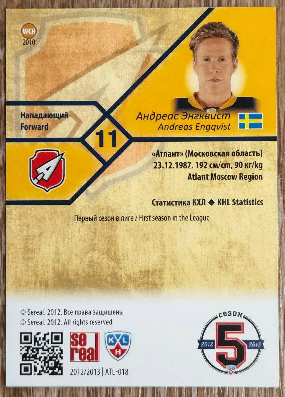 Карточка КХЛ. Андреас Энгквист Атлант. 2012-2013 SeReal 1