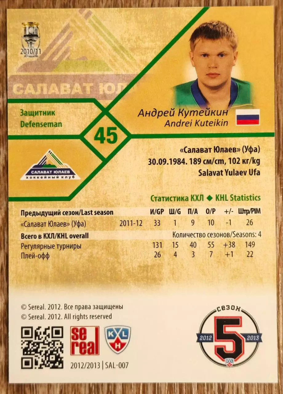 Карточка КХЛ. Андрей Кутейкин Салават Юлаев. 2012-2013 SeReal 1