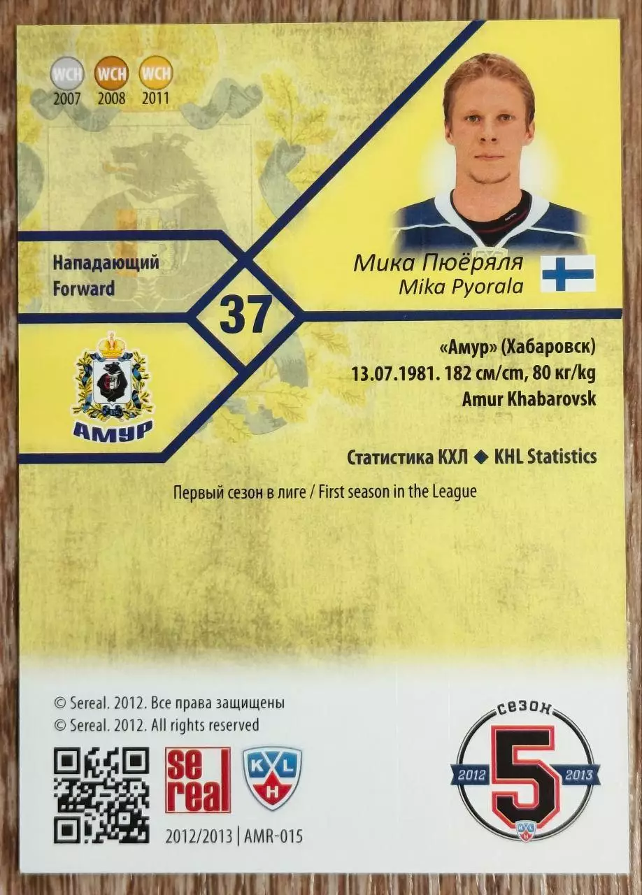 Карточка КХЛ. Мика Пюеряля Амур. 2012-2013 SeReal 1