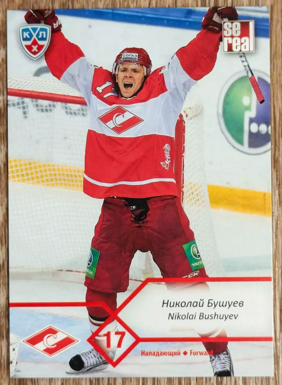 Карточка КХЛ. Николай Бушуев Спартак. 2012-2013 SeReal