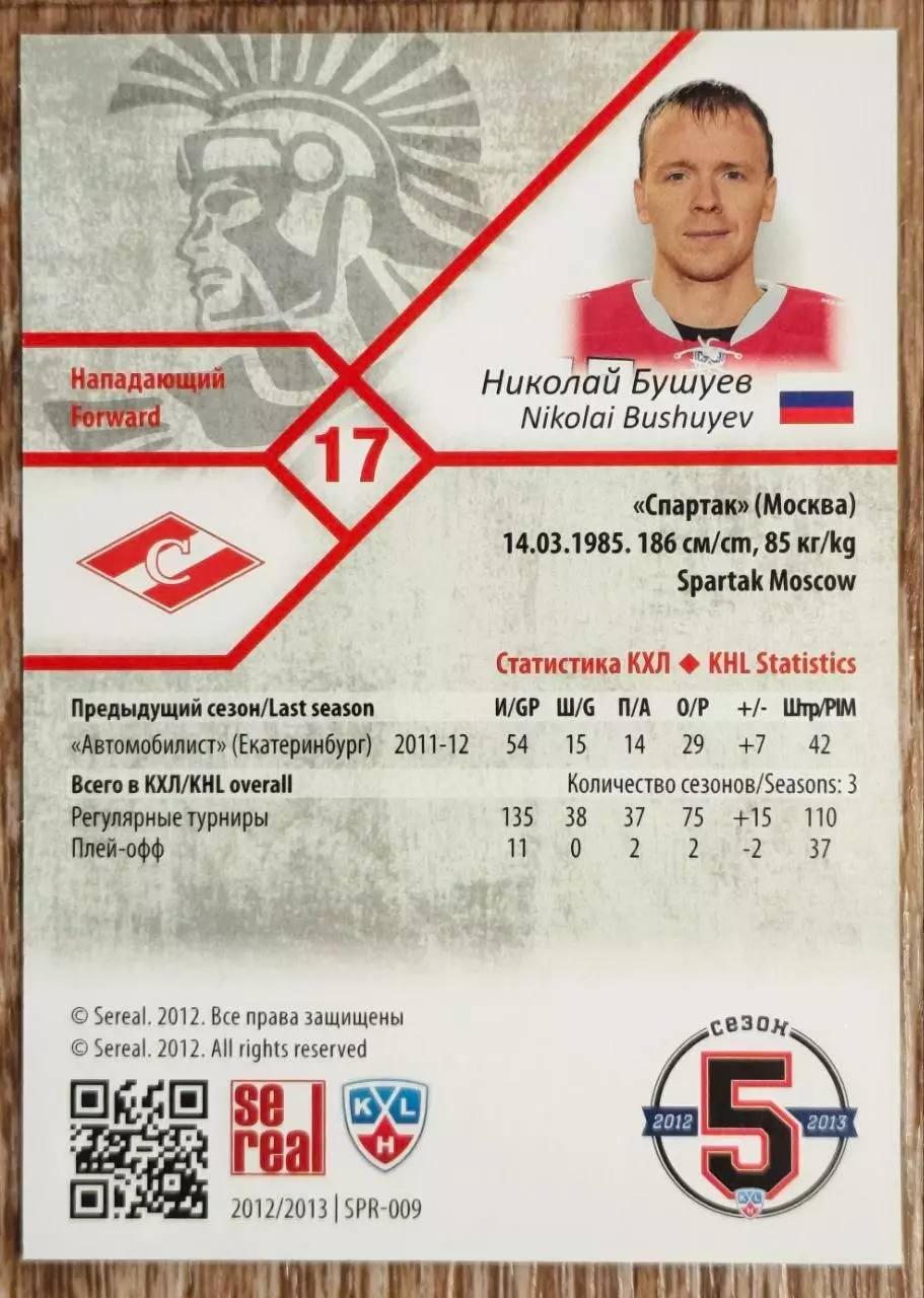 Карточка КХЛ. Николай Бушуев Спартак. 2012-2013 SeReal 1