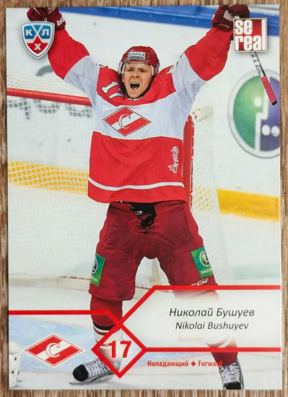 Карточка КХЛ. Николай Бушуев Спартак. 2012-2013 SeReal